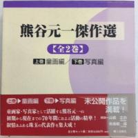 熊谷元一傑作選　全2巻揃　童画編/写真編