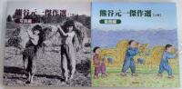 熊谷元一傑作選　全2巻揃　童画編/写真編