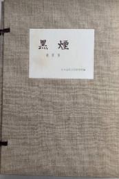 黒煙　新復刻版　全10号・別冊解説＋補充版　