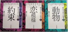 極め付き時代小説選　全3巻揃
