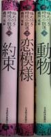極め付き時代小説選　全3巻揃