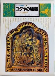 ユダヤの秘儀　カバラの象徴学　イメージの博物誌11