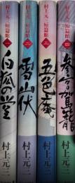 村上元三短篇館　全4巻揃