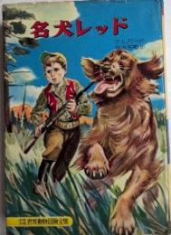 名犬レッド　少年少女世界動物冒険全集16