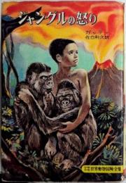ジャングルの怒り　少年少女世界動物冒険全集3