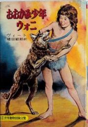 おおかみ少年ウォニ　少年少女世界動物冒険全集4