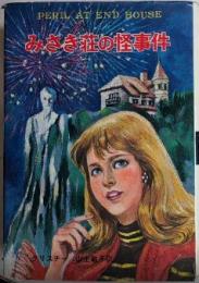みさき荘の怪事件　ジュニア世界ミステリ―11