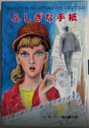 ふしぎな手紙　ジュニア世界ミステリ―19