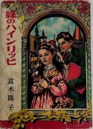 緑のハインリッヒ　世界名作文庫33