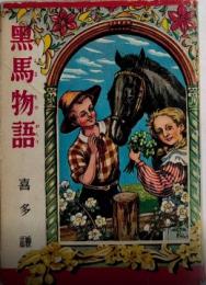 黒馬物語　世界名作文庫10