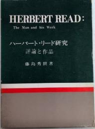 ハーバード・リード研究　評論と作品