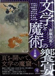 文学と魔術の饗宴・日本編