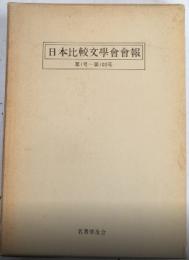復刻版 日本比較文学会会報　第1号～第100号