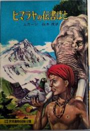 ヒマラヤの伝書ばと　少年少女世界動物冒険全集2 
