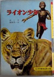 ライオン少年　少年少女世界動物冒険全集9