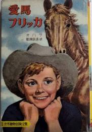 愛馬フリッカ　少年少女世界動物冒険全集18