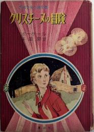 クリスチーヌの冒険　世界少女小説全集13