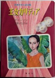 王女カリディア　世界少女小説全集22