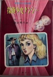 探偵少女ナンシー　世界少女小説全集6