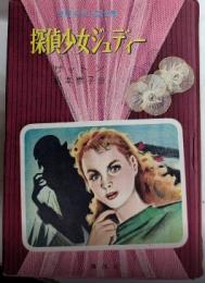 探偵少女ジュディー　世界少女小説全集11
