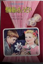 難破船のきょうだい　世界少女小説全集10