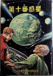 第十番惑星　少年少女世界科学冒険全集14