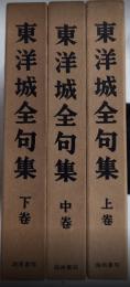 東洋城全句集　全3巻揃