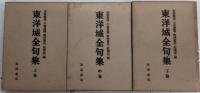 東洋城全句集　全3巻揃