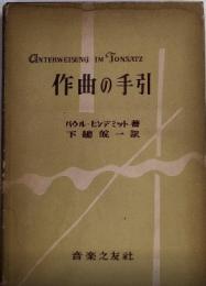 作曲の手引