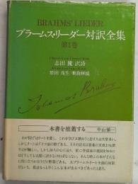 ブラームス・リーダー対訳全集　第1巻