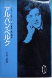 アルバン・ベルク　生涯と作品　叢書ムジカ・ゼピュロス