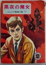 黒衣の魔女　ジュニア探偵小説6