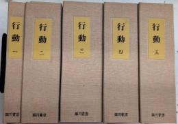 復刻版 行動　全24冊揃　解説付