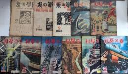 科学の友　創刊号～2巻2・3巻4・4巻3～9号　11冊一括