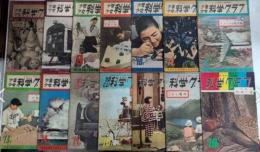 少年少女科学グラフ　6号～24・26～35・48・49・52・53・57・58号