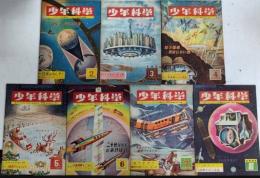 少年科学　№2～8　7冊一括