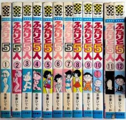 ふたりと5人　全12巻揃　少年チャンピオン・コミックス
