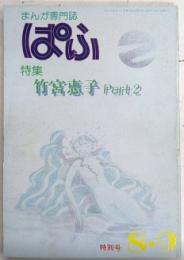 まんが専門誌ぱふ　特集・竹宮恵子　Part2