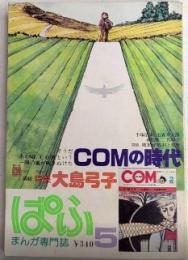 まんが専門誌ぱふ　特集・COMの時代