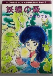 妖精の森