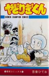 やどりぎくん　少年チャンピオン・コミックス