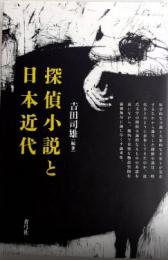 探偵小説と日本近代
