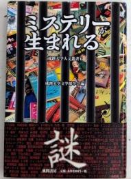 ミステリーが生まれる　成蹊大学人文叢書6