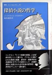 探偵小説の哲学　叢書・ウニベルシタス811