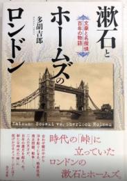 漱石とホームズのロンドン　文豪と名探偵　百年の物語