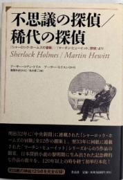 不思議の探偵/稀代の探偵　『シャーロック・ホームズの冒険』/『マーチン・ヒューイット、探偵』より