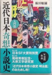 近代日本奇想小説史　入門篇