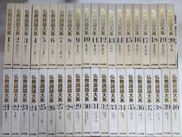 仏教説話大系　第1・2期　全40巻揃　