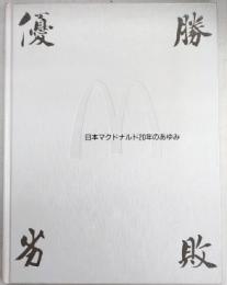 日本マクドナルド20年のあゆみ　優勝劣敗