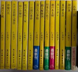 仁木悦子作品集　14冊一括　角川文庫